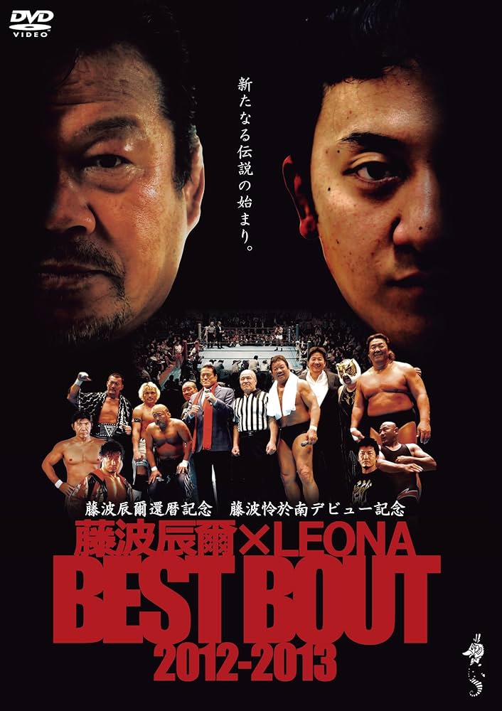 藤波辰爾還暦記念 藤波怜於南デビュー記念 『藤波辰爾×LEONA BEST BOUT 2012-2013』 [DVD] Amazon.co.jp: 藤波辰爾還暦記念 藤波怜於南デビュー記念 『藤波